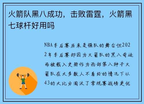 火箭队黑八成功，击败雷霆，火箭黑七球杆好用吗
