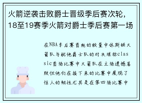火箭逆袭击败爵士晋级季后赛次轮，18至19赛季火箭对爵士季后赛第一场