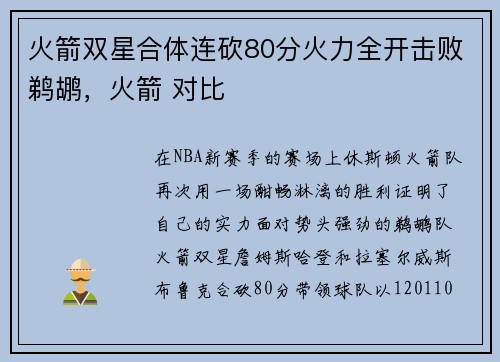 火箭双星合体连砍80分火力全开击败鹈鹕，火箭 对比