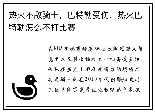 热火不敌骑士，巴特勒受伤，热火巴特勒怎么不打比赛