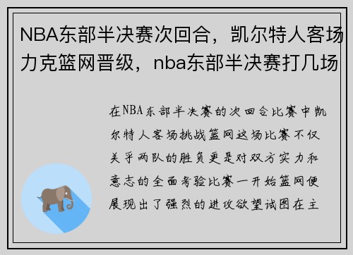 NBA东部半决赛次回合，凯尔特人客场力克篮网晋级，nba东部半决赛打几场比赛