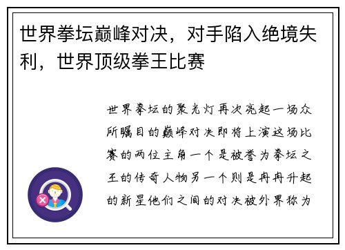 世界拳坛巅峰对决，对手陷入绝境失利，世界顶级拳王比赛