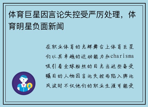 体育巨星因言论失控受严厉处理，体育明星负面新闻