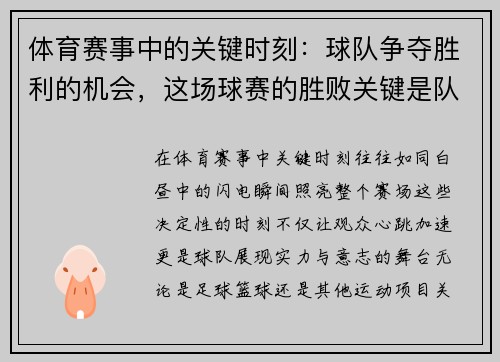 体育赛事中的关键时刻：球队争夺胜利的机会，这场球赛的胜败关键是队员们的齐心协力