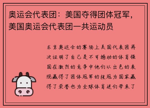 奥运会代表团：美国夺得团体冠军，美国奥运会代表团一共运动员