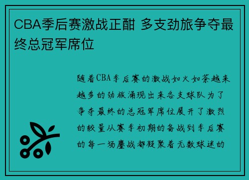 CBA季后赛激战正酣 多支劲旅争夺最终总冠军席位
