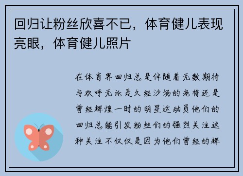 回归让粉丝欣喜不已，体育健儿表现亮眼，体育健儿照片