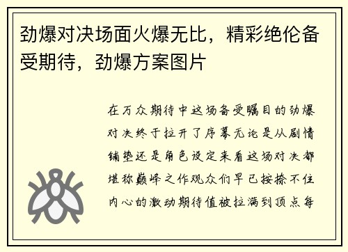 劲爆对决场面火爆无比，精彩绝伦备受期待，劲爆方案图片