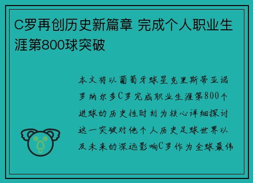 C罗再创历史新篇章 完成个人职业生涯第800球突破