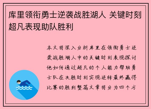 库里领衔勇士逆袭战胜湖人 关键时刻超凡表现助队胜利
