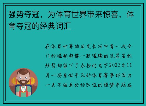强势夺冠，为体育世界带来惊喜，体育夺冠的经典词汇