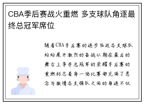 CBA季后赛战火重燃 多支球队角逐最终总冠军席位