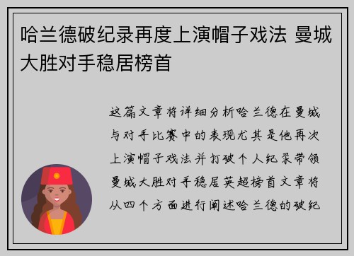 哈兰德破纪录再度上演帽子戏法 曼城大胜对手稳居榜首