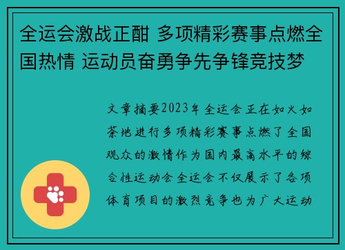 全运会激战正酣 多项精彩赛事点燃全国热情 运动员奋勇争先争锋竞技梦