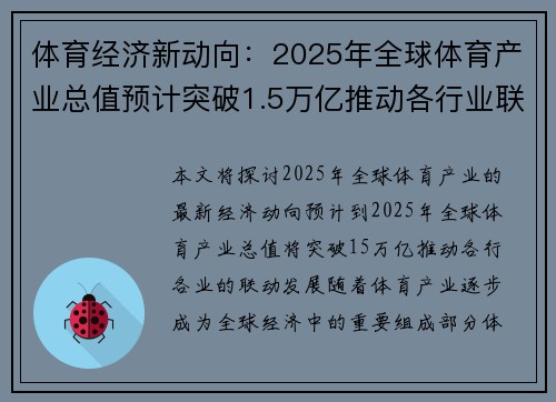 体育经济新动向：2025年全球体育产业总值预计突破1.5万亿推动各行业联动发展