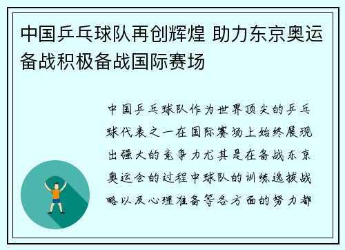 中国乒乓球队再创辉煌 助力东京奥运备战积极备战国际赛场