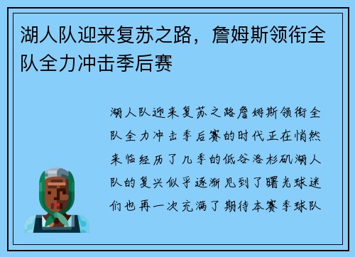 湖人队迎来复苏之路，詹姆斯领衔全队全力冲击季后赛