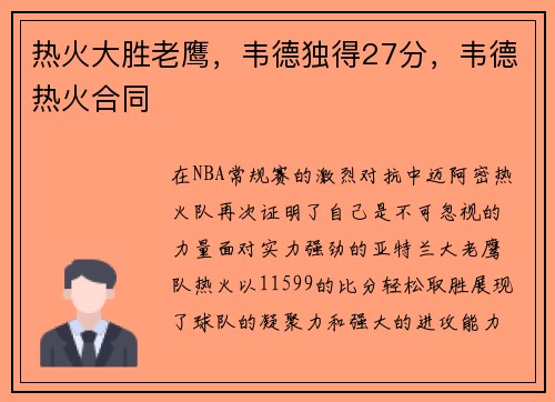 热火大胜老鹰，韦德独得27分，韦德热火合同