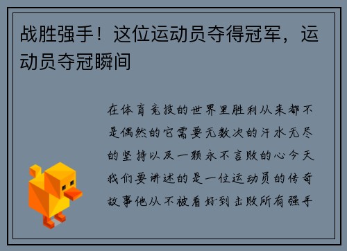战胜强手！这位运动员夺得冠军，运动员夺冠瞬间