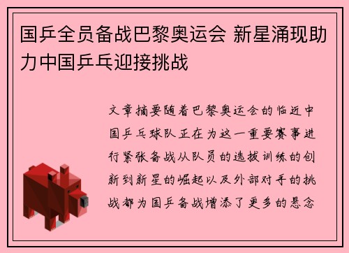 国乒全员备战巴黎奥运会 新星涌现助力中国乒乓迎接挑战
