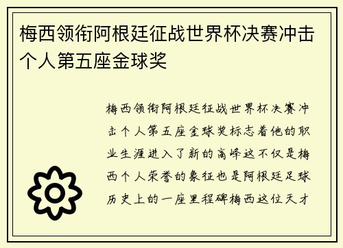 梅西领衔阿根廷征战世界杯决赛冲击个人第五座金球奖