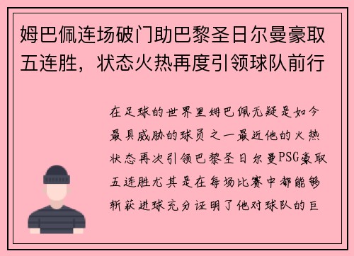 姆巴佩连场破门助巴黎圣日尔曼豪取五连胜，状态火热再度引领球队前行