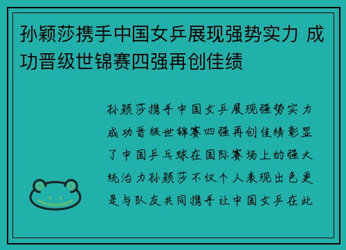 孙颖莎携手中国女乒展现强势实力 成功晋级世锦赛四强再创佳绩