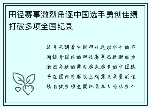 田径赛事激烈角逐中国选手勇创佳绩打破多项全国纪录