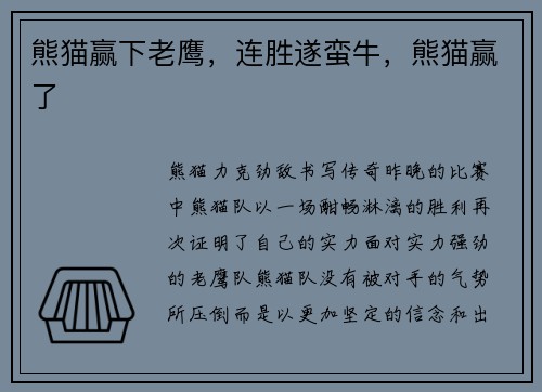 熊猫赢下老鹰，连胜遂蛮牛，熊猫赢了