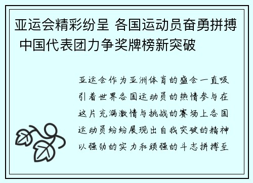 亚运会精彩纷呈 各国运动员奋勇拼搏 中国代表团力争奖牌榜新突破
