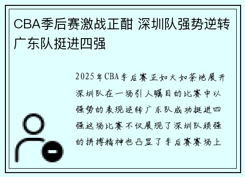 CBA季后赛激战正酣 深圳队强势逆转广东队挺进四强