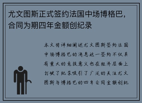 尤文图斯正式签约法国中场博格巴，合同为期四年金额创纪录