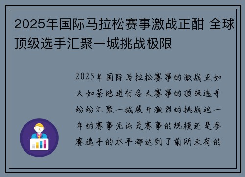 2025年国际马拉松赛事激战正酣 全球顶级选手汇聚一城挑战极限