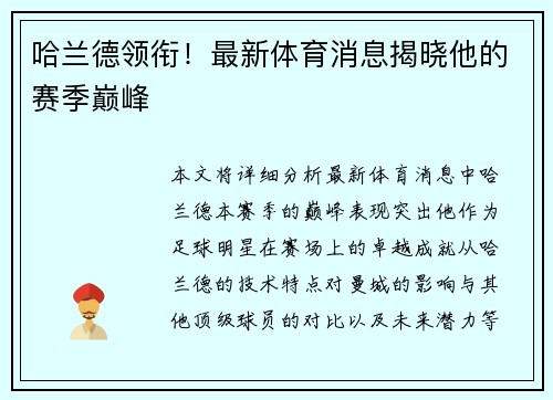 哈兰德领衔！最新体育消息揭晓他的赛季巅峰