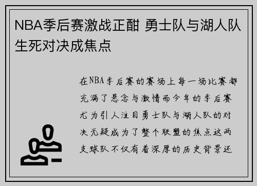 NBA季后赛激战正酣 勇士队与湖人队生死对决成焦点