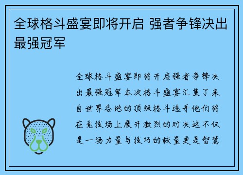 全球格斗盛宴即将开启 强者争锋决出最强冠军