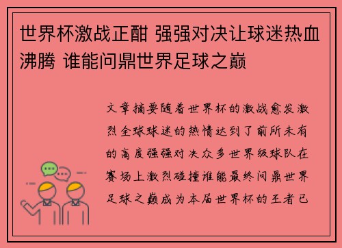 世界杯激战正酣 强强对决让球迷热血沸腾 谁能问鼎世界足球之巅