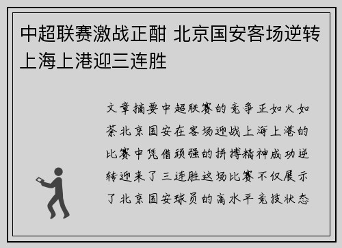 中超联赛激战正酣 北京国安客场逆转上海上港迎三连胜