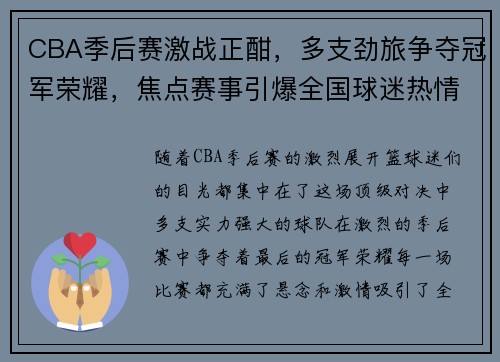 CBA季后赛激战正酣，多支劲旅争夺冠军荣耀，焦点赛事引爆全国球迷热情