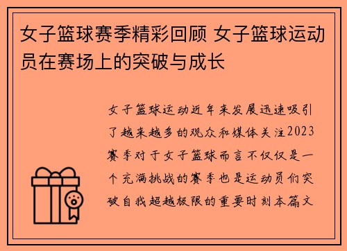 女子篮球赛季精彩回顾 女子篮球运动员在赛场上的突破与成长