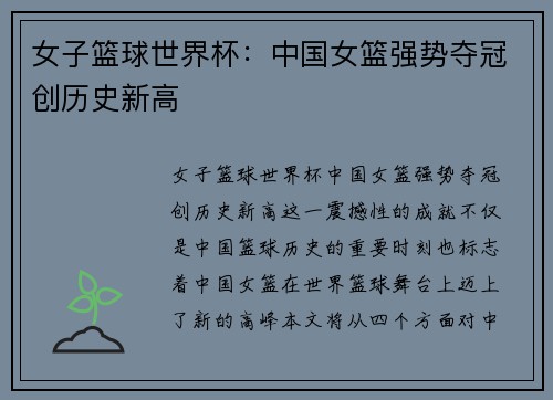 女子篮球世界杯：中国女篮强势夺冠创历史新高