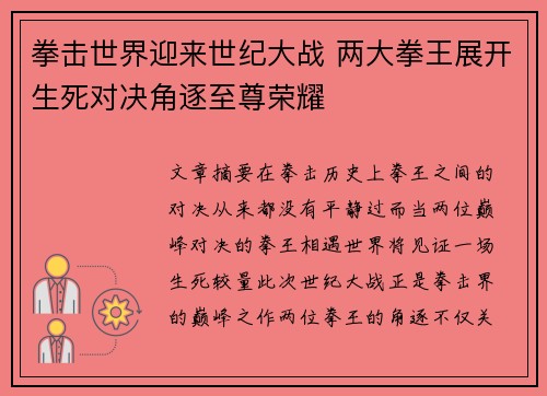 拳击世界迎来世纪大战 两大拳王展开生死对决角逐至尊荣耀