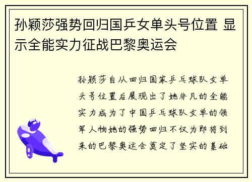孙颖莎强势回归国乒女单头号位置 显示全能实力征战巴黎奥运会