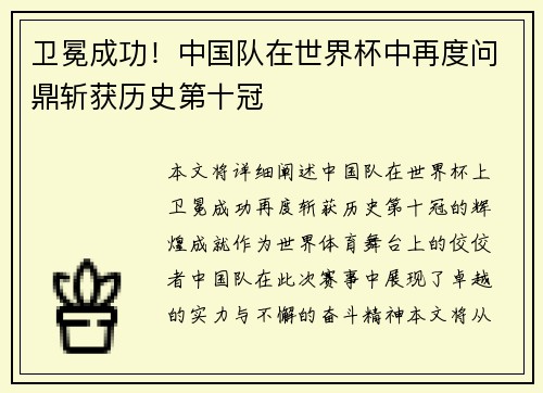 卫冕成功！中国队在世界杯中再度问鼎斩获历史第十冠