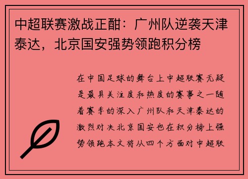 中超联赛激战正酣：广州队逆袭天津泰达，北京国安强势领跑积分榜