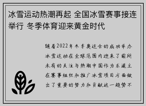 冰雪运动热潮再起 全国冰雪赛事接连举行 冬季体育迎来黄金时代