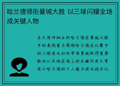 哈兰德领衔曼城大胜 以三球闪耀全场成关键人物