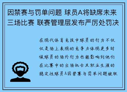 因禁赛与罚单问题 球员A将缺席未来三场比赛 联赛管理层发布严厉处罚决定