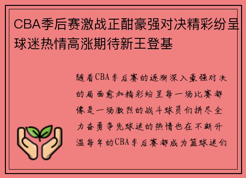 CBA季后赛激战正酣豪强对决精彩纷呈球迷热情高涨期待新王登基