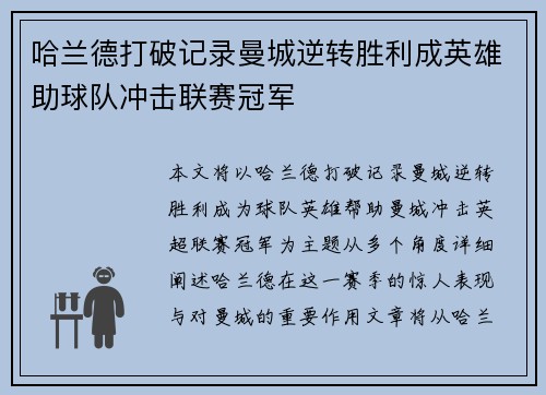 哈兰德打破记录曼城逆转胜利成英雄助球队冲击联赛冠军